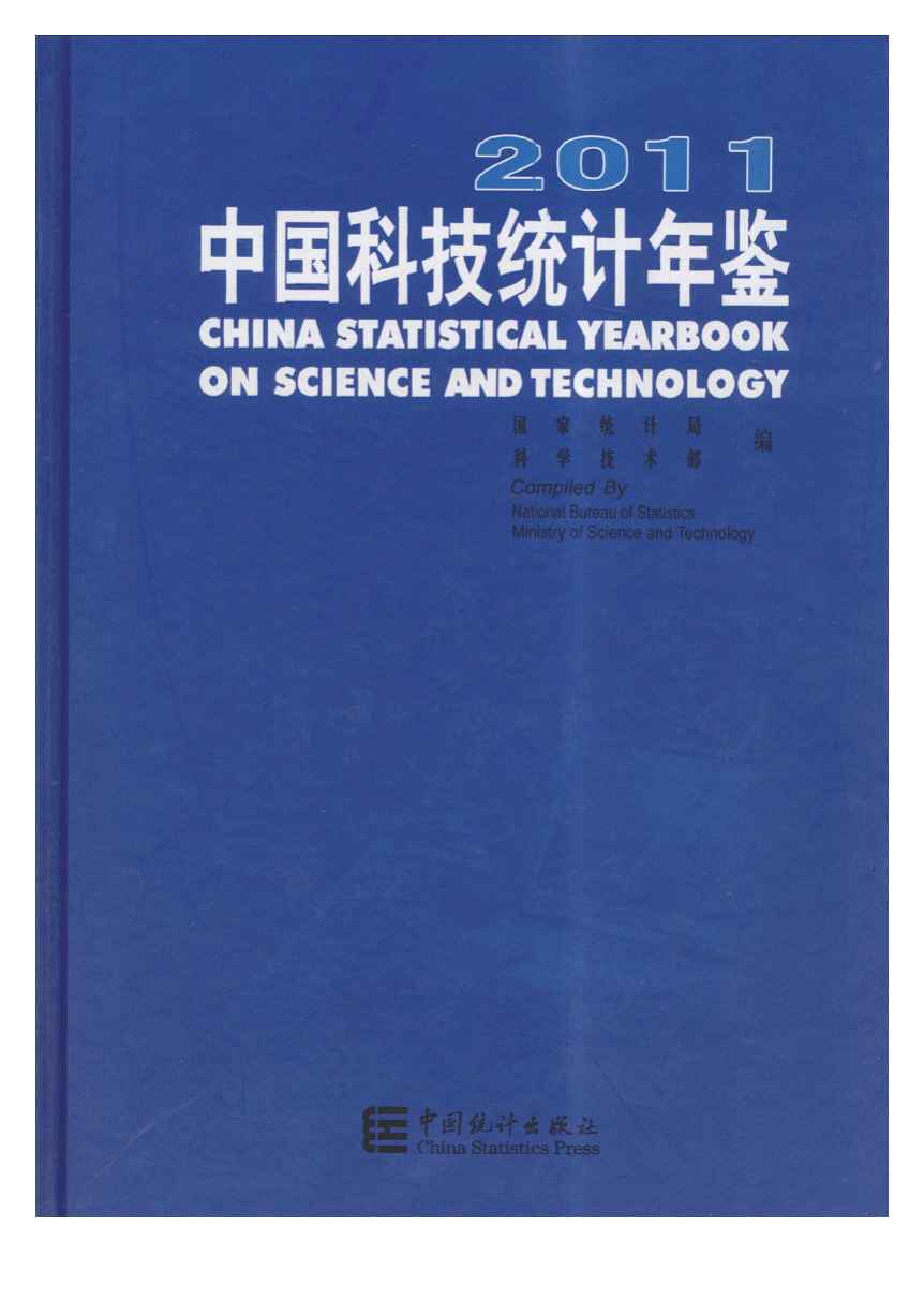 2011年中国科技统计年鉴
