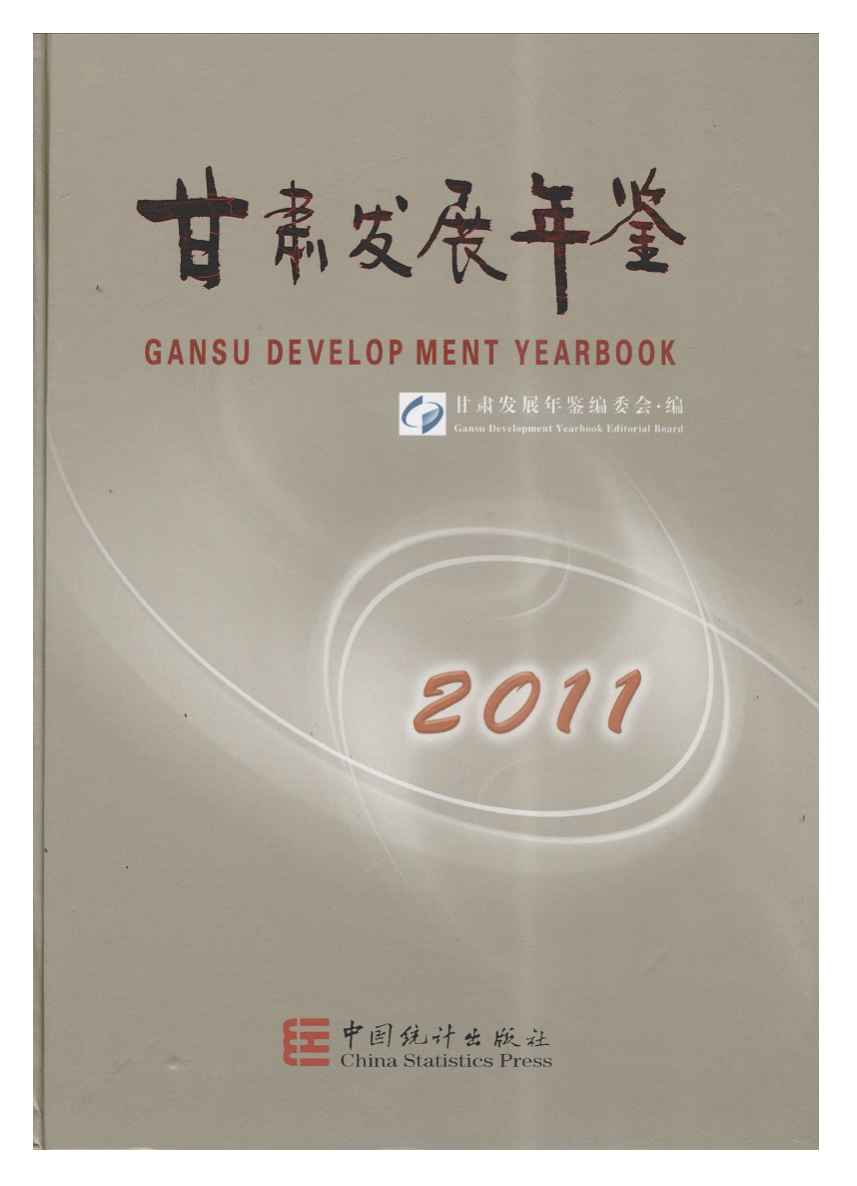 2011年甘肃发展年鉴