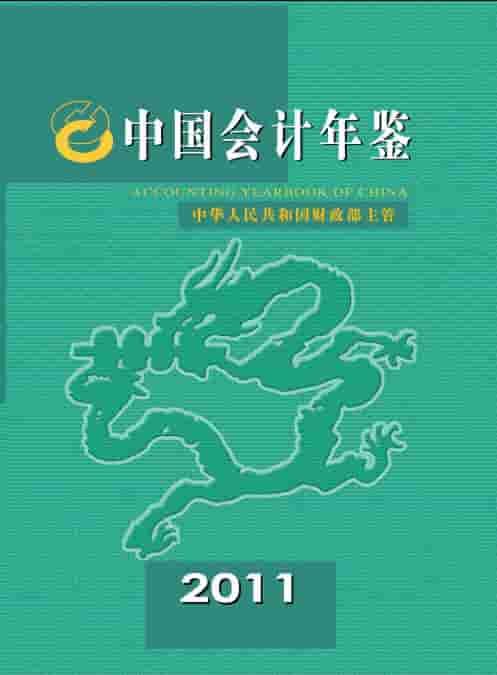 2011年中国会计年鉴