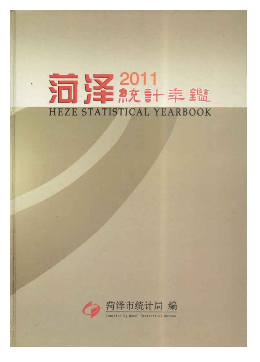 2011年菏泽统计年鉴
