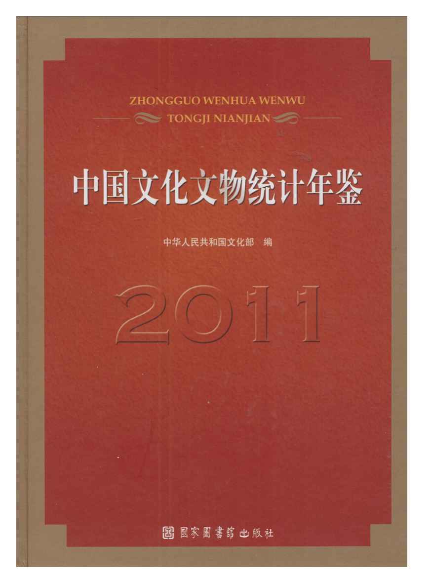 2011年中国文化文物统计年鉴