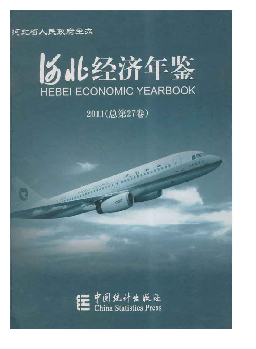 2011年河北经济年鉴