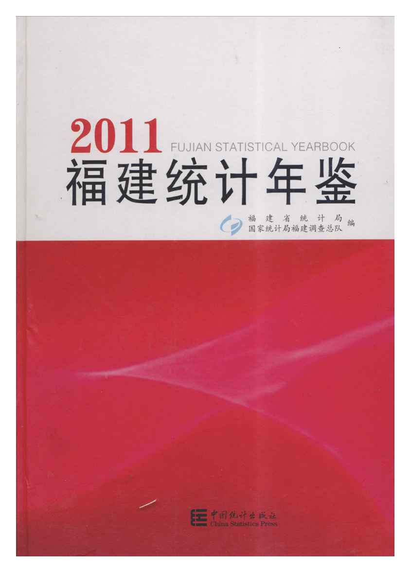 2011年福建统计年鉴