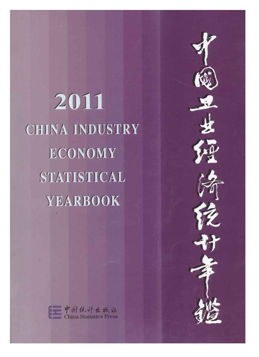 2011年中国工业经济统计年鉴