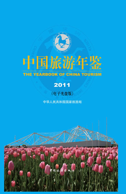 2011年中国旅游年鉴
