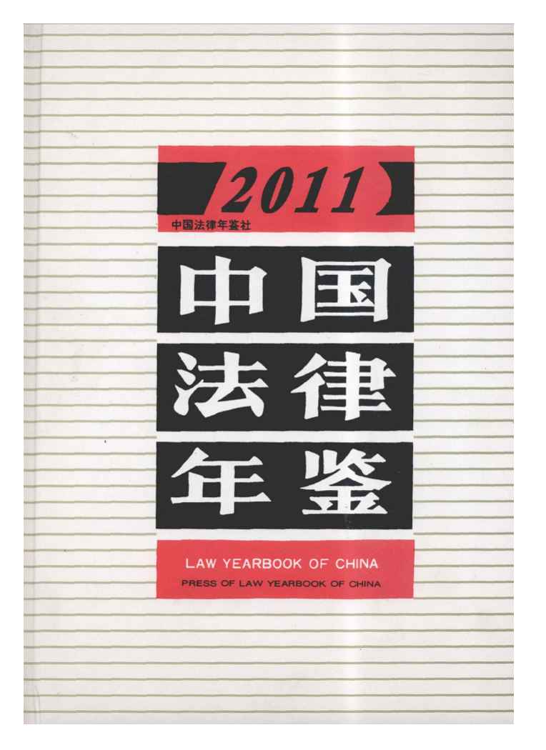2011年中国法律年鉴