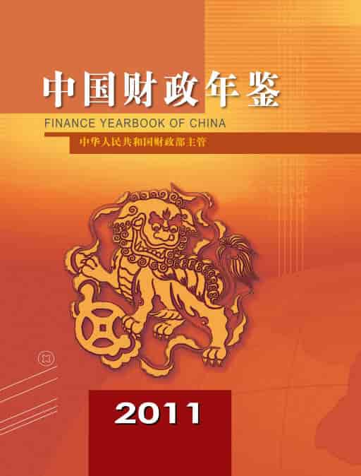 2011年中国财政年鉴
