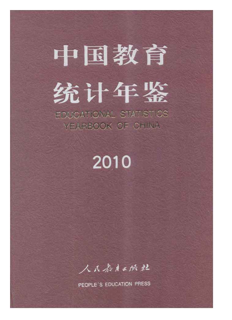 2010年中国教育统计年鉴