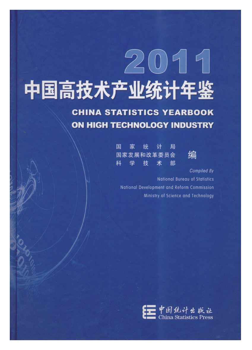 2011年中国高技术产业统计年鉴