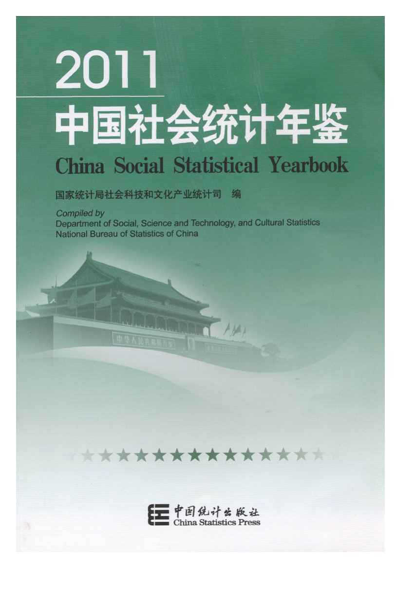 2011年中国社会统计年鉴