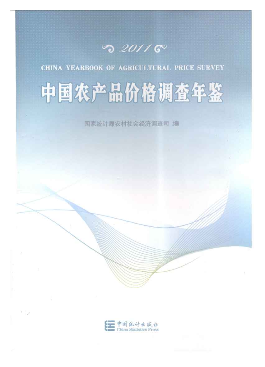 2011年中国农产品价格调查年鉴