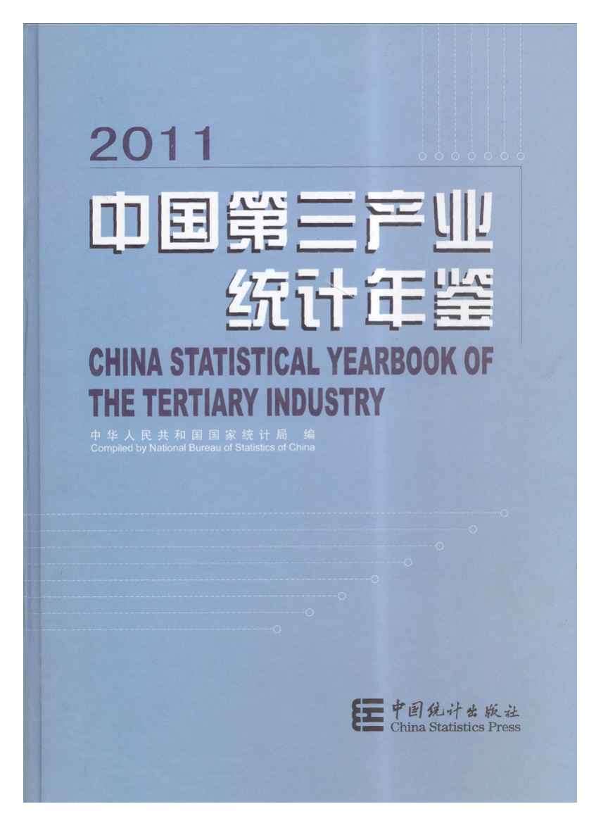 2011年中国第三产业统计年鉴