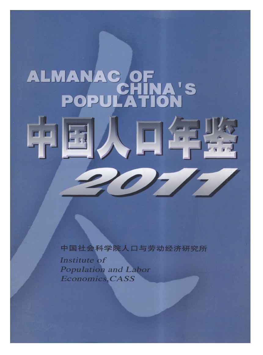 2011年中国人口年鉴