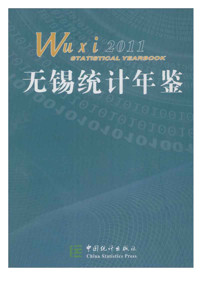 2011年无锡统计年鉴