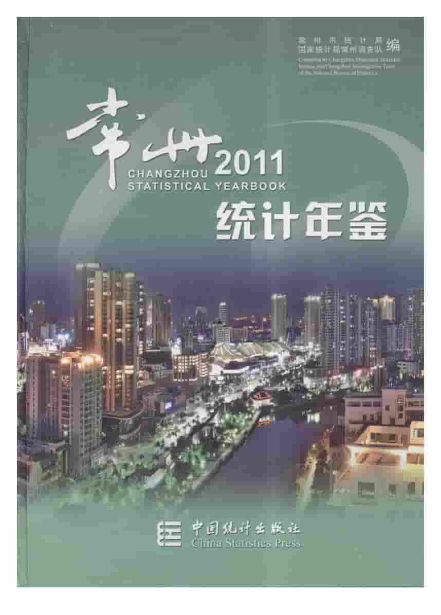 2011年常州统计年鉴