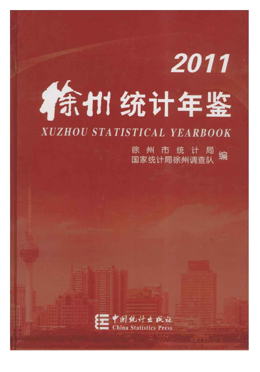 2011年徐州统计年鉴