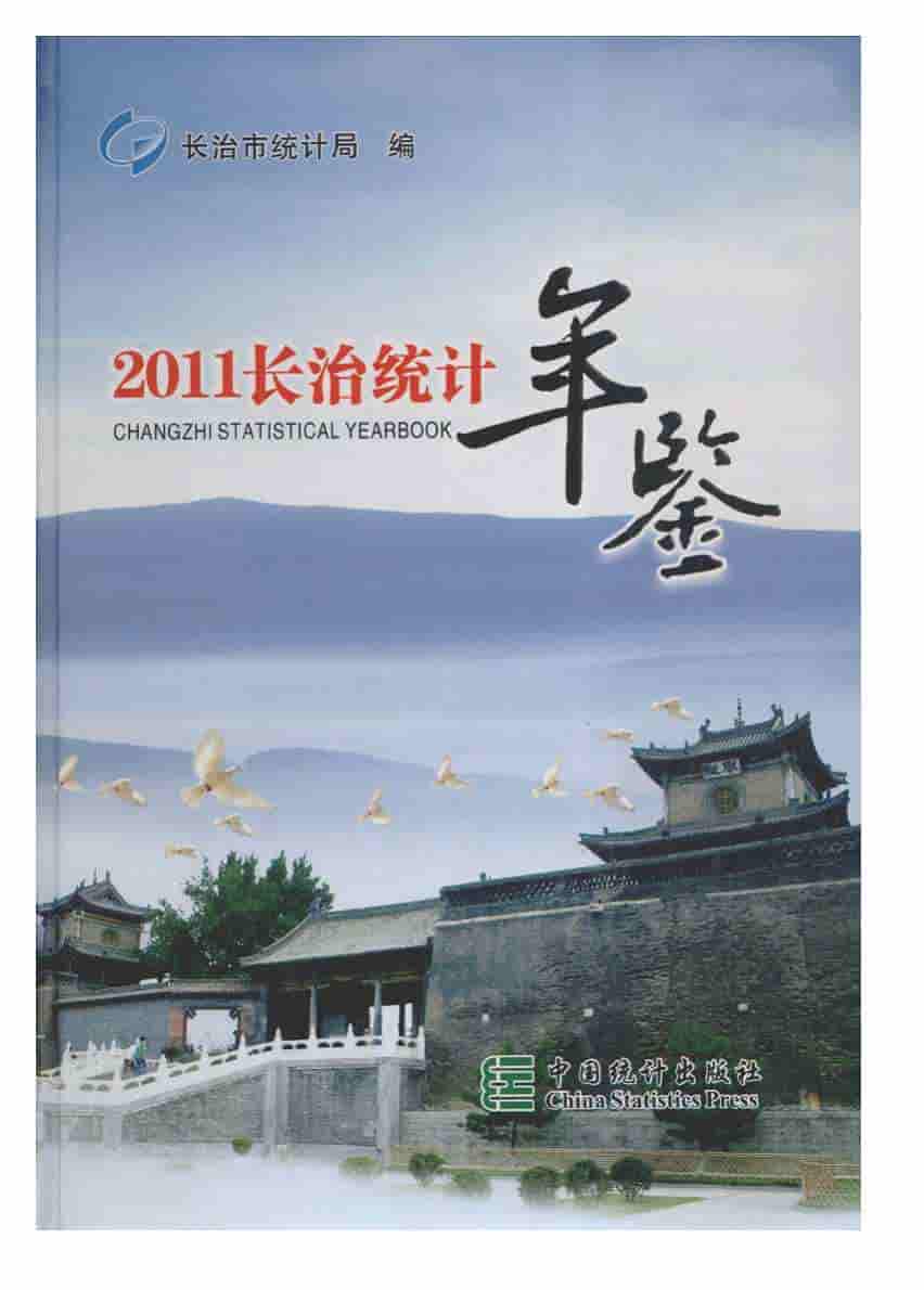 2011年长治统计年鉴