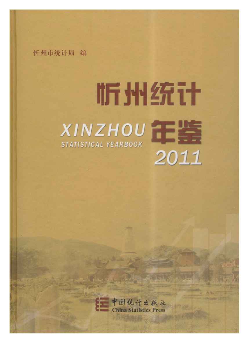 2011年忻州统计年鉴