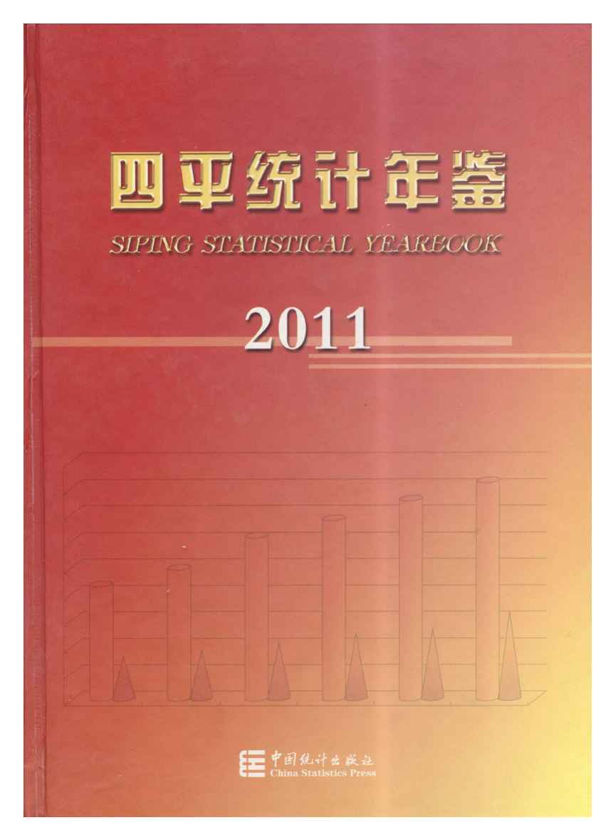 2011年四平统计年鉴
