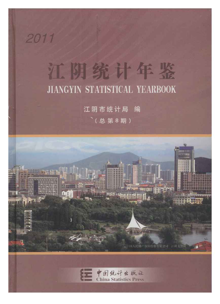 2011年江阴统计年鉴