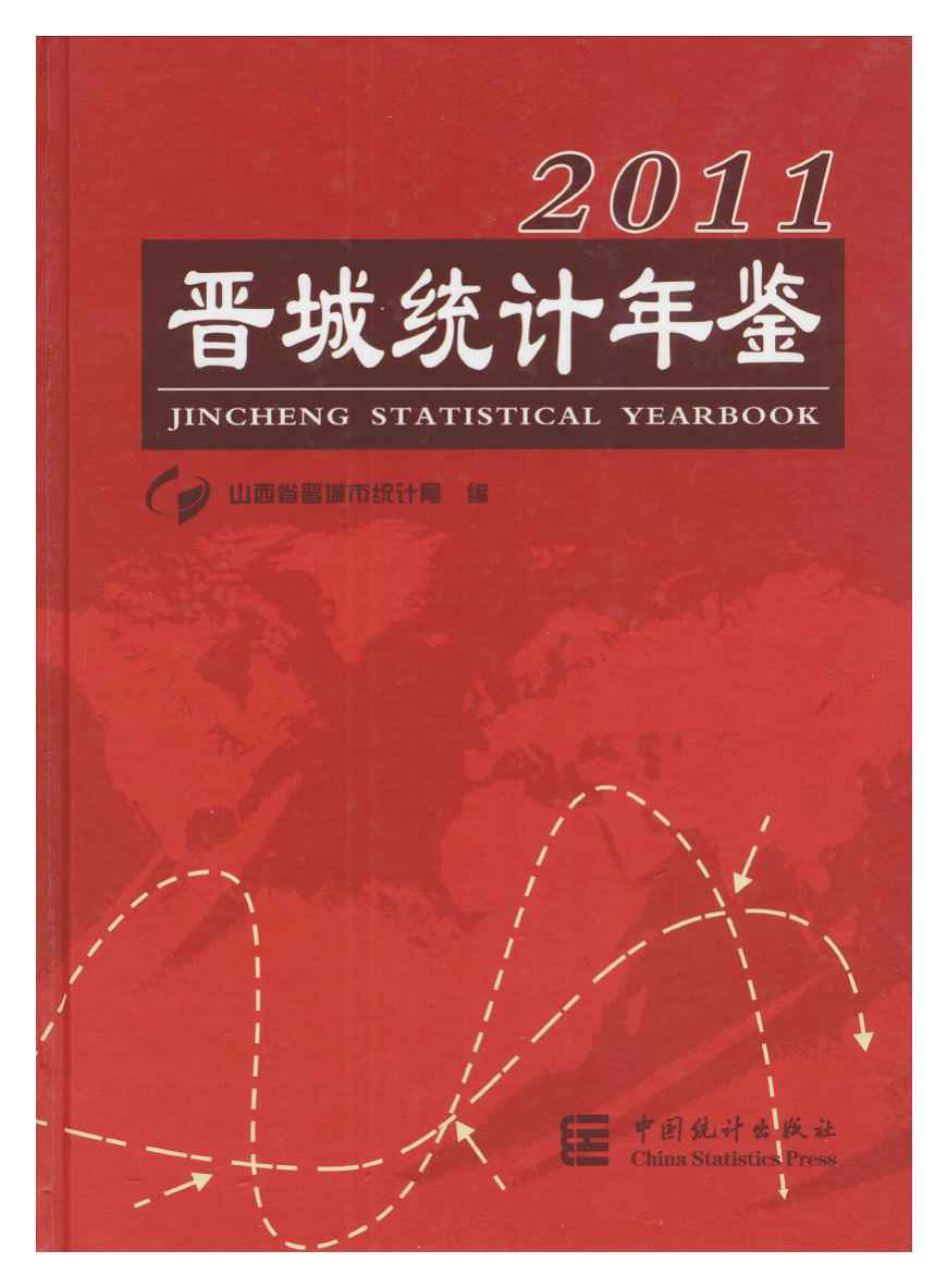 2011年晋城统计年鉴