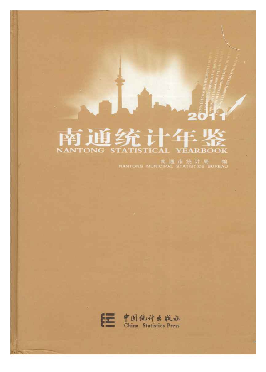 2011年南通统计年鉴