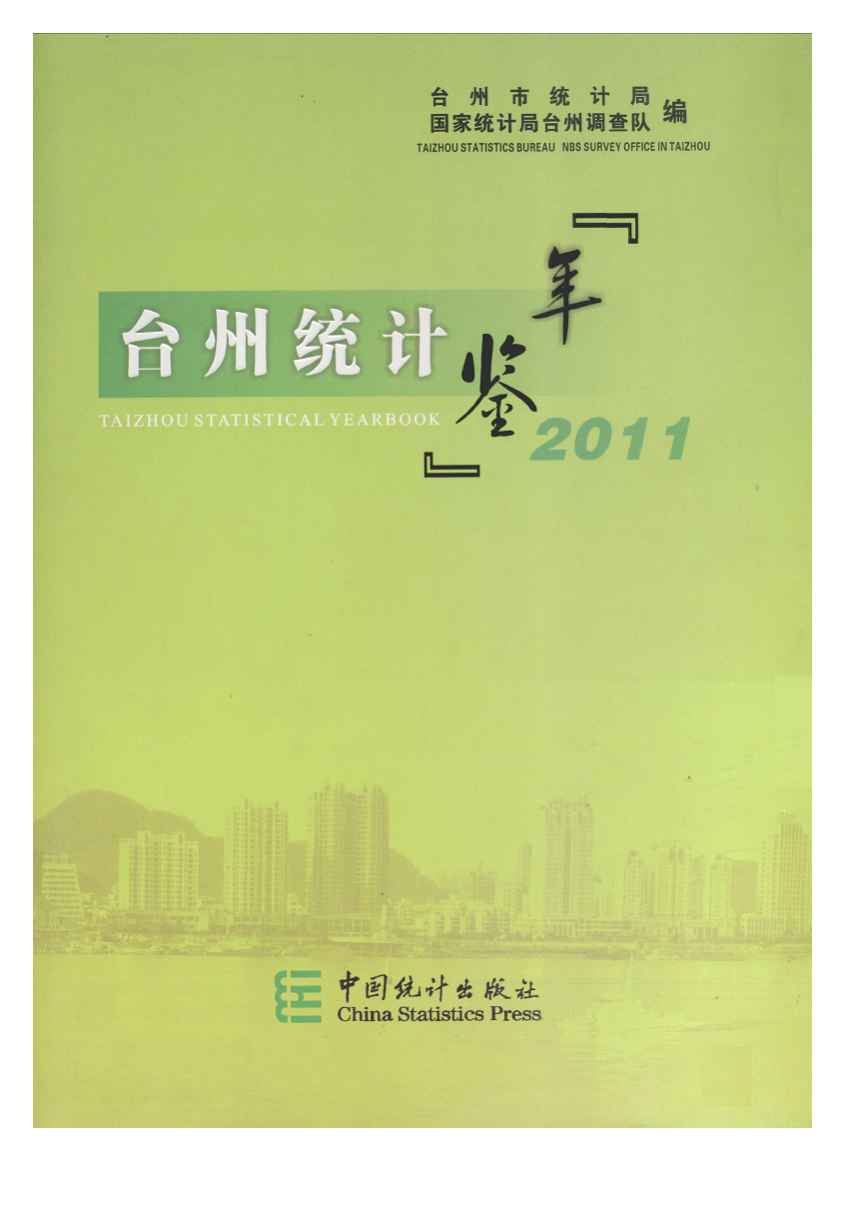 2011年台州统计年鉴