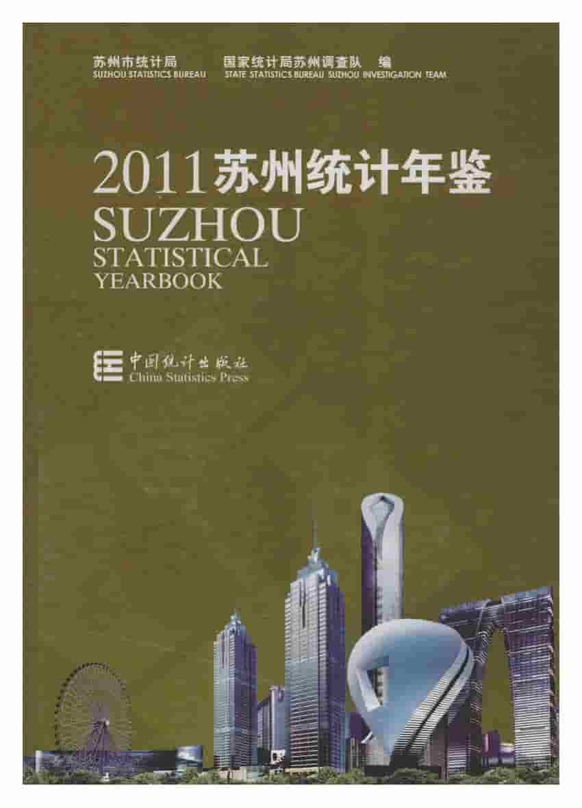 2011年苏州统计年鉴