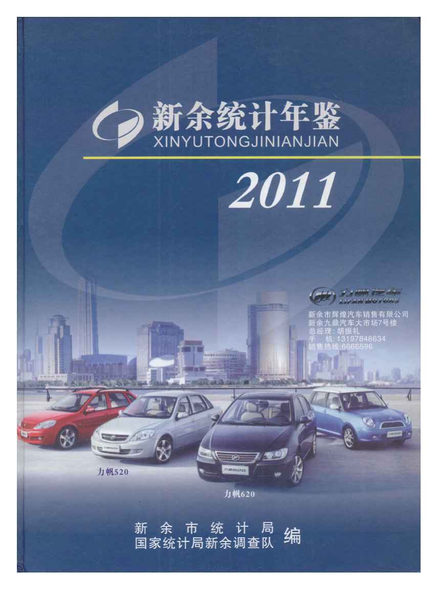 2011年新余统计年鉴