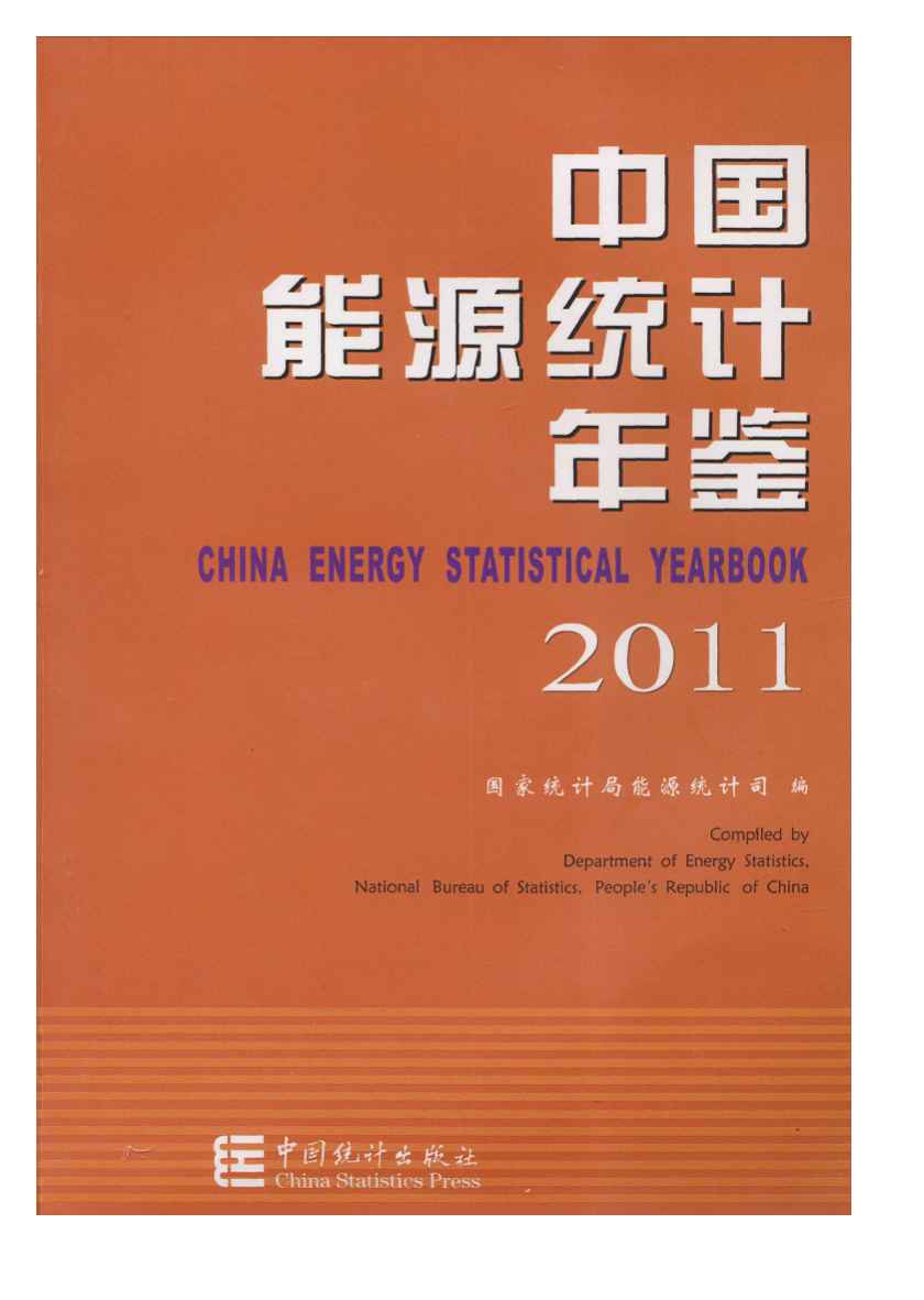 2011年中国能源统计年鉴