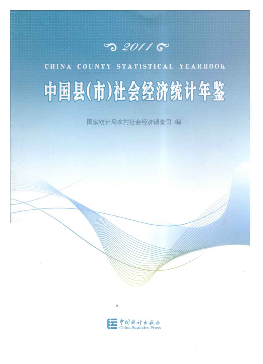 2011年中国县(市)社会经济统计年鉴
