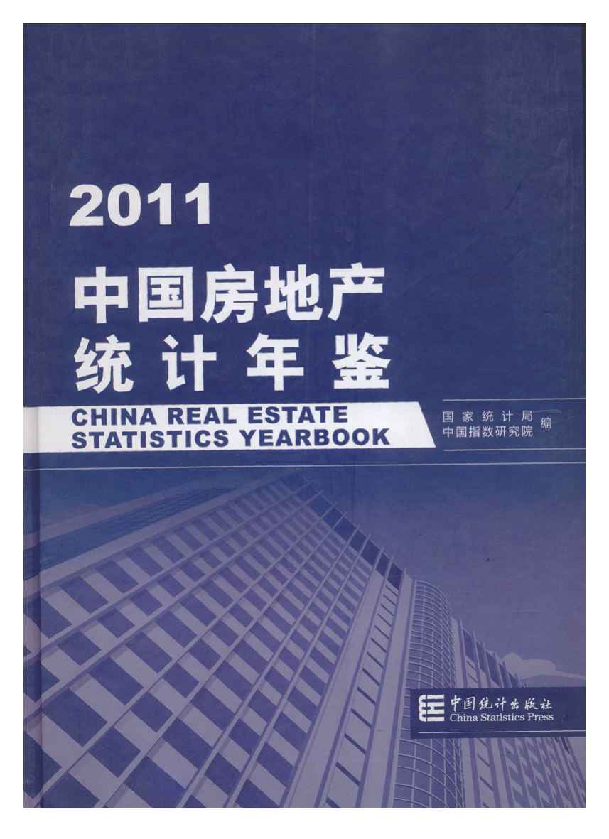 2011年中国房地产统计年鉴