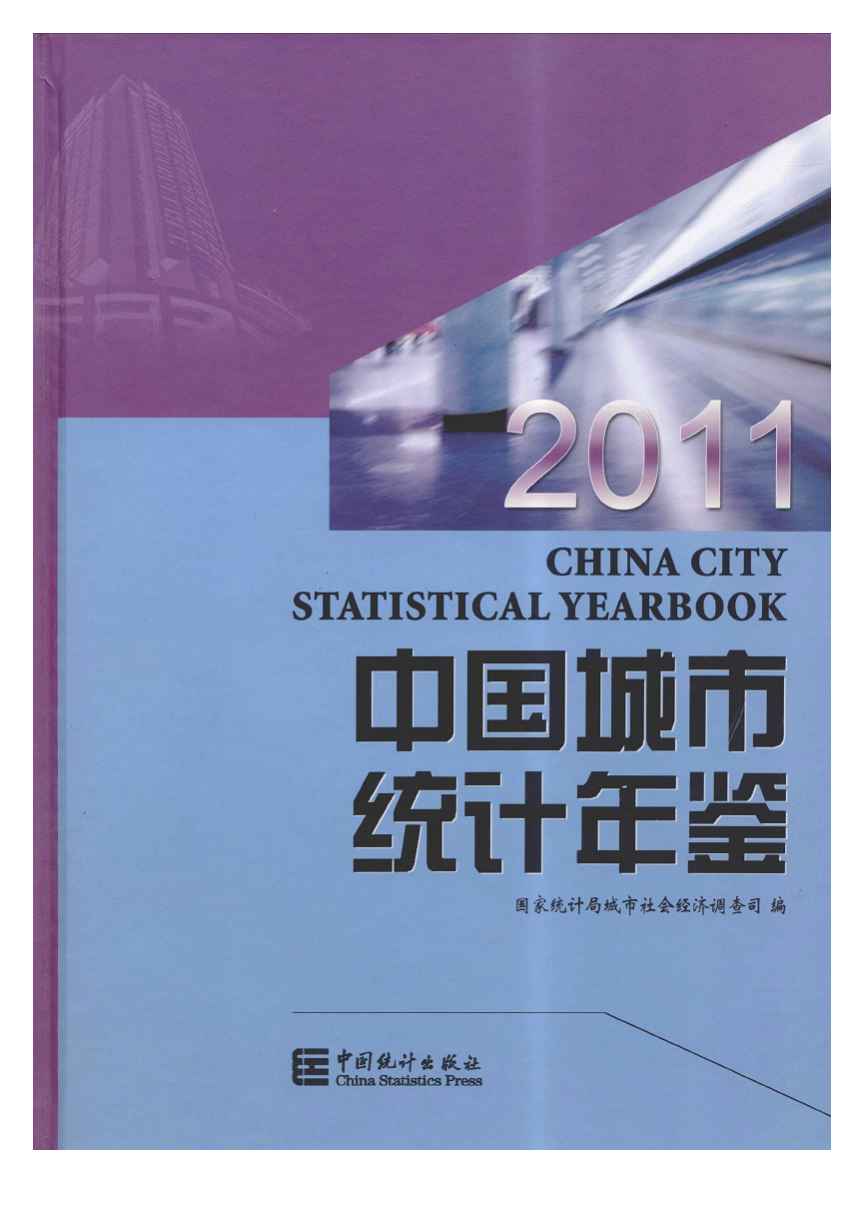 2011年中国城市统计年鉴