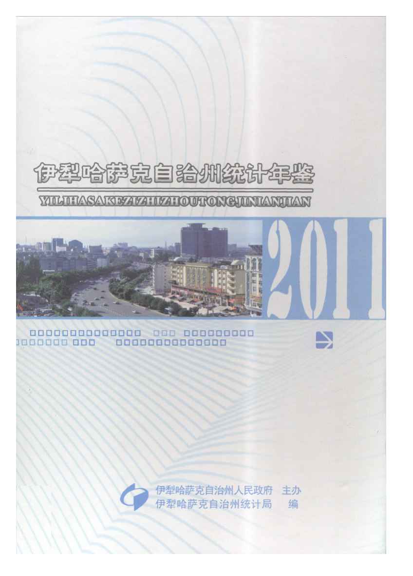 2011年伊犁哈萨克自治州统计年鉴