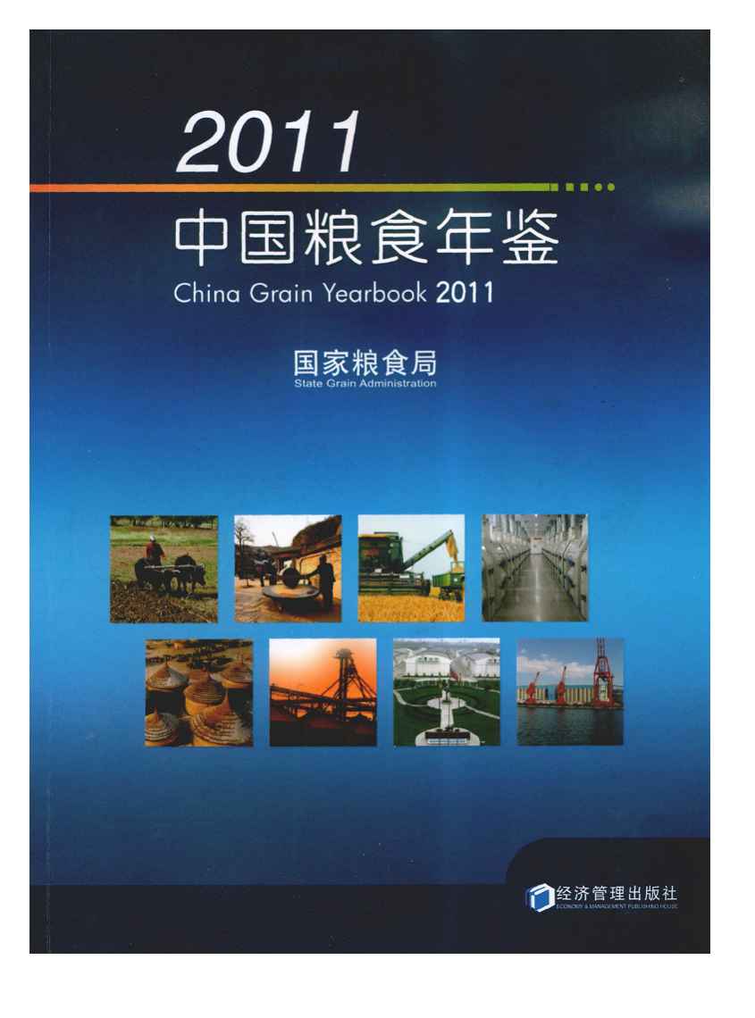 2011年中国粮食年鉴