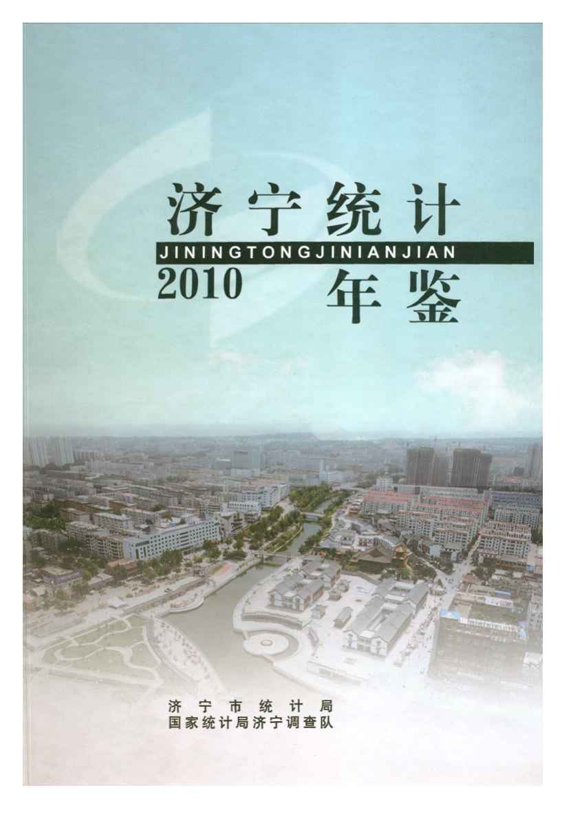 2010年济宁统计年鉴