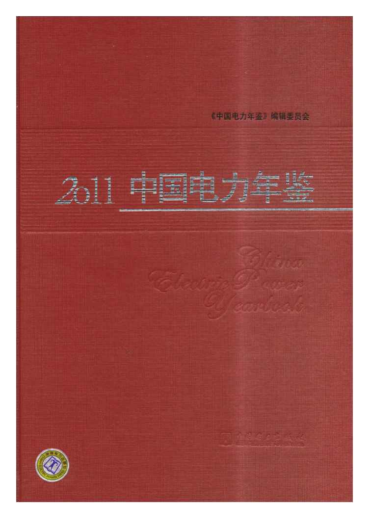 2011年中国电力年鉴