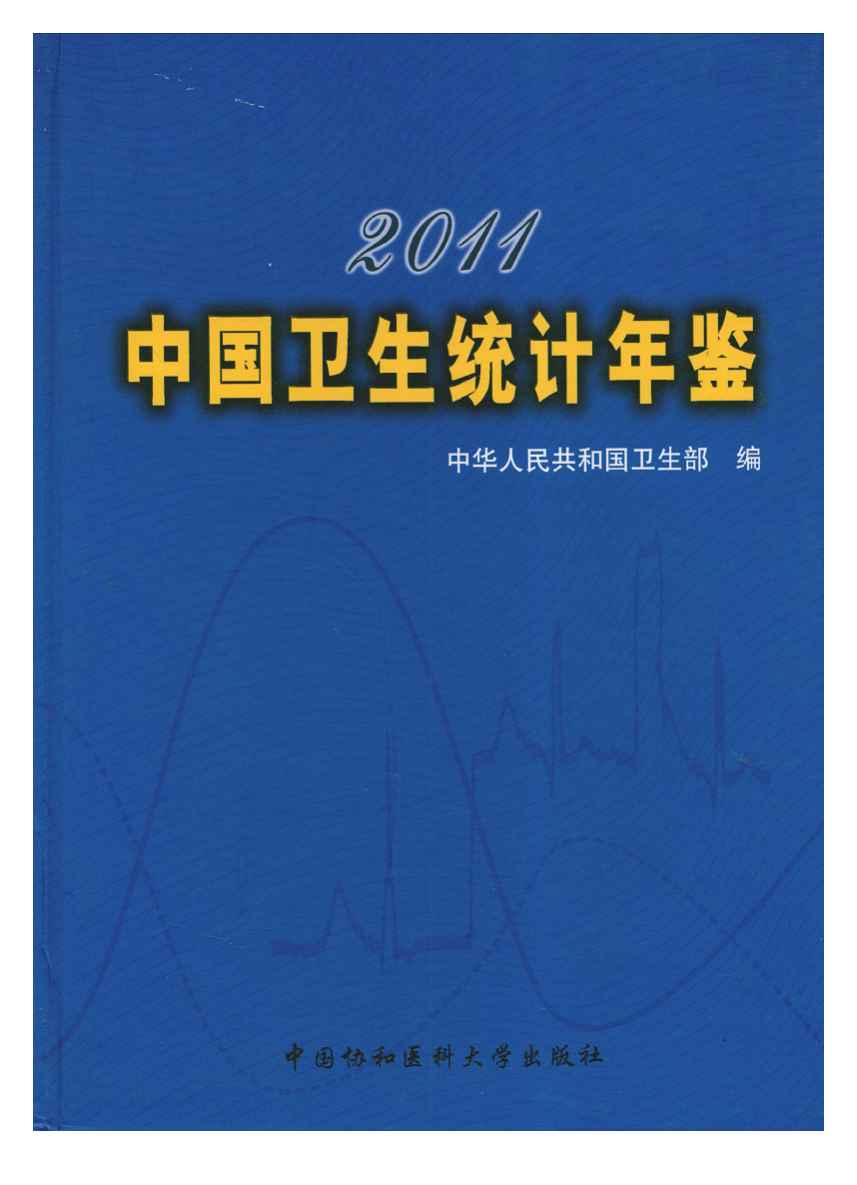 2011年中国卫生统计年鉴