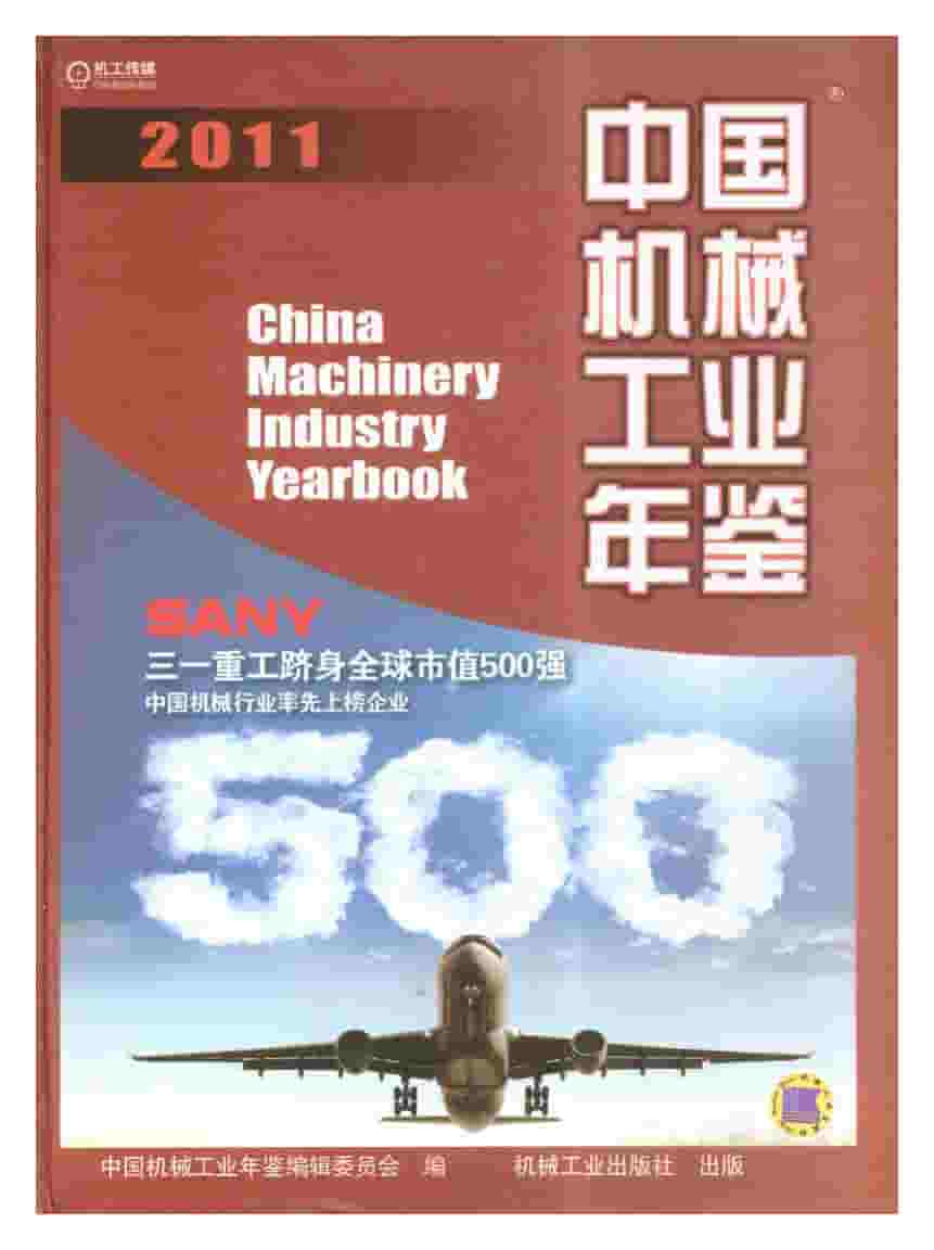 2011年中国机械工业年鉴