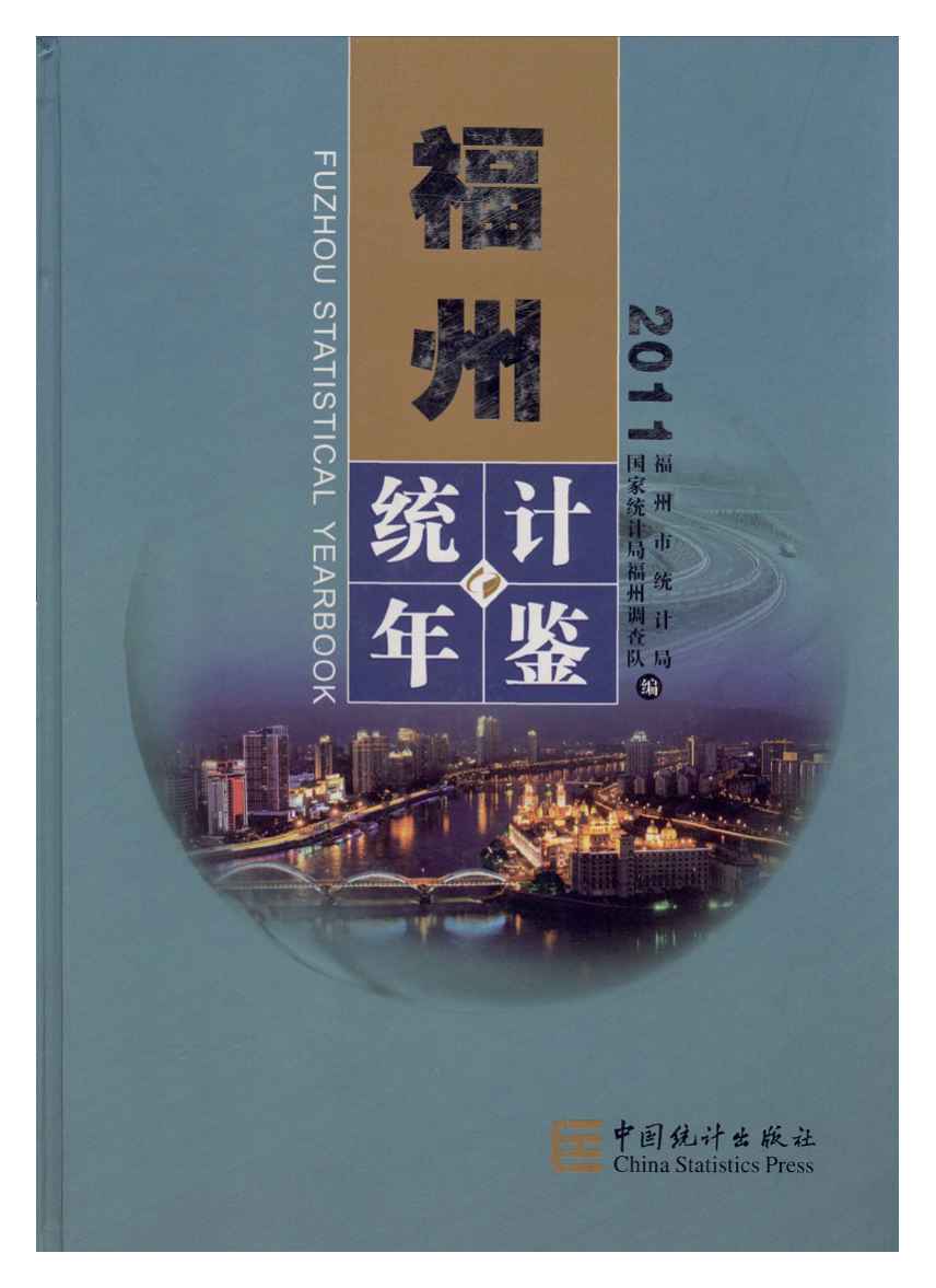 2011年福州统计年鉴