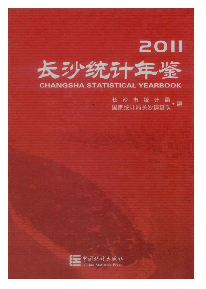 2011年长沙统计年鉴