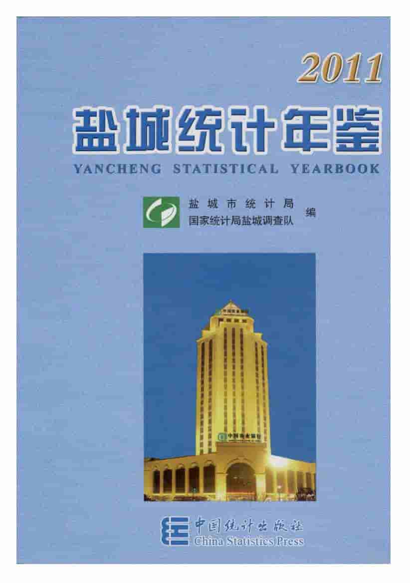2011年盐城统计年鉴