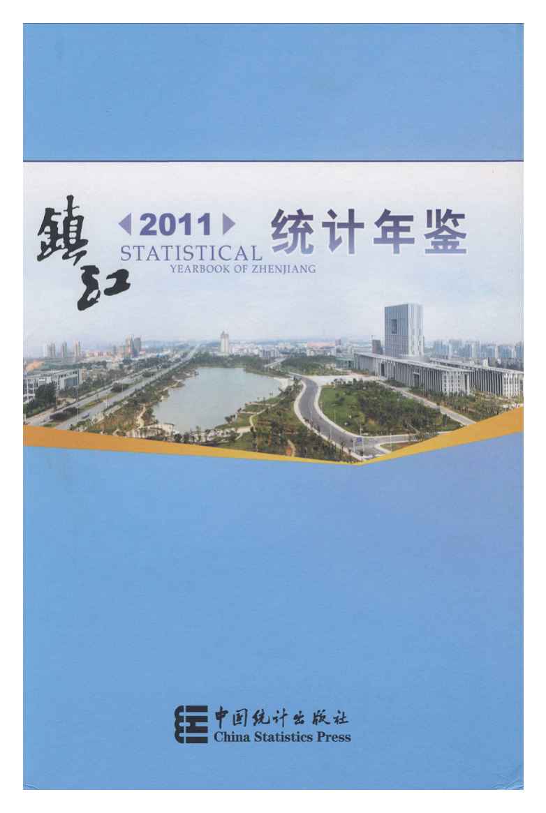2011年镇江统计年鉴