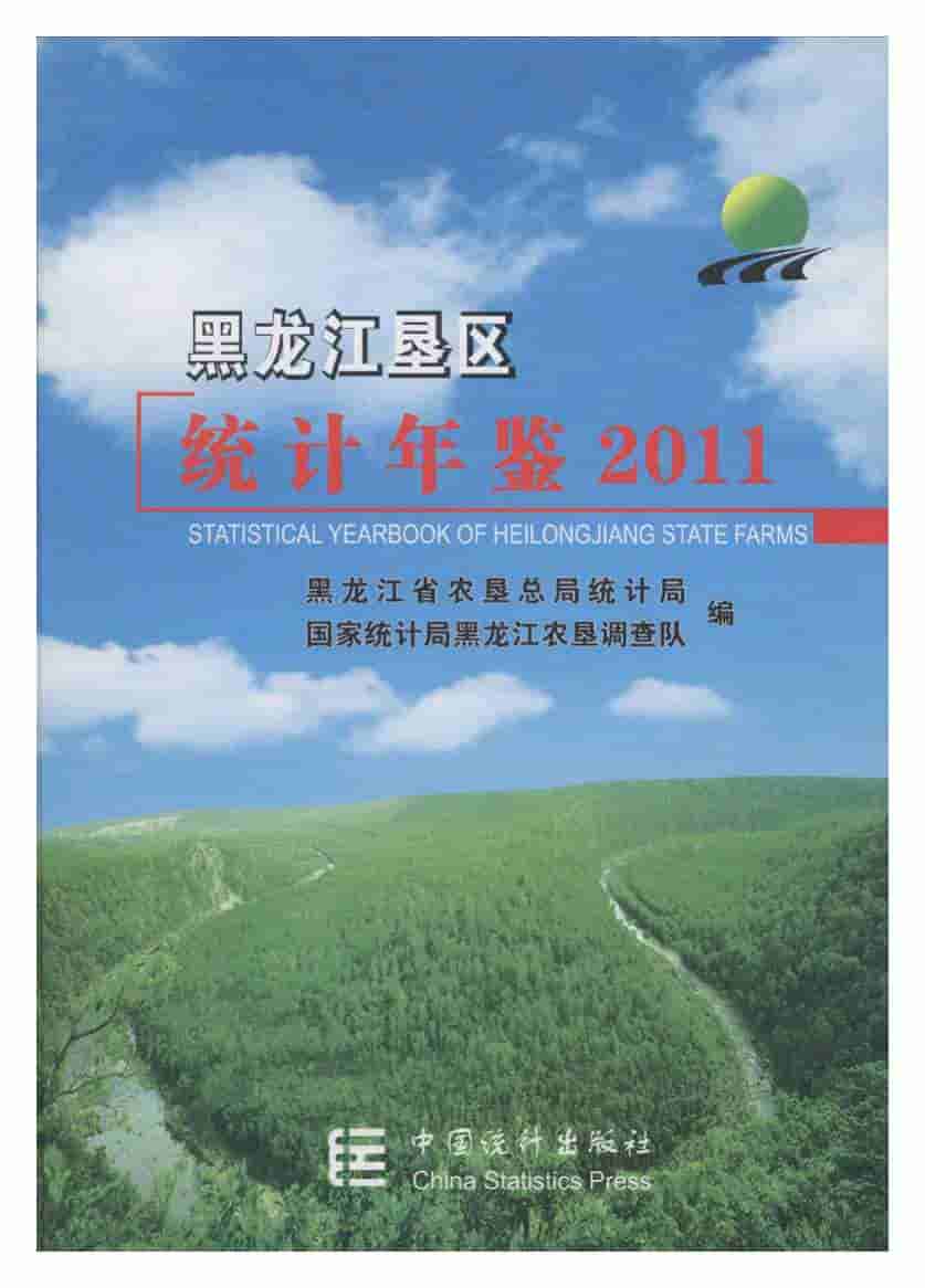 2011年黑龙江垦区统计年鉴