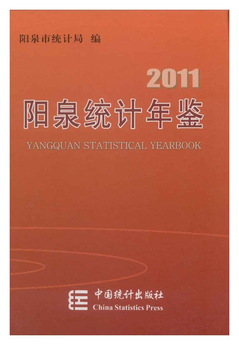 2011年阳泉统计年鉴