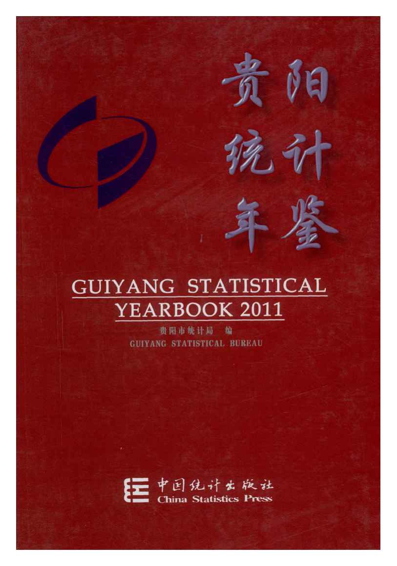 2011年贵阳统计年鉴