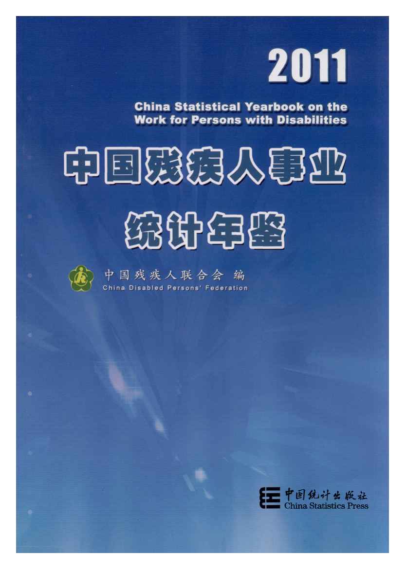 2011年中国残疾人事业统计年鉴