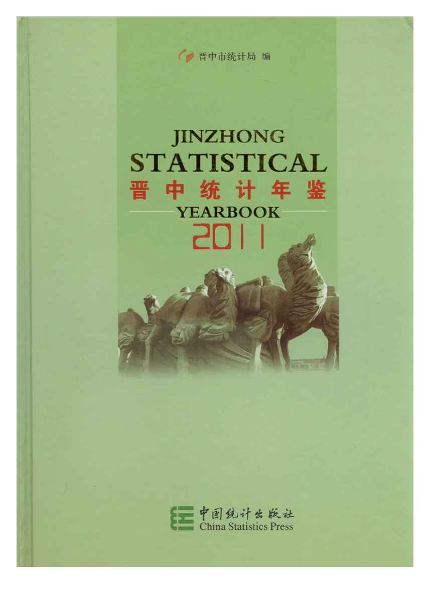 2011年晋中统计年鉴