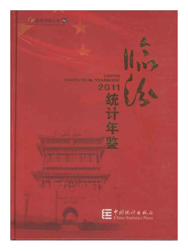 2011年临汾统计年鉴