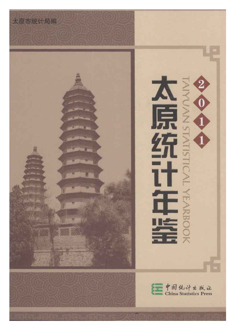 2011年太原统计年鉴